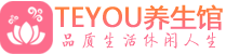 济南桑拿养生馆_济南spa养生会所_Teyou养生